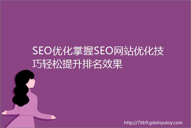 SEO优化掌握SEO网站优化技巧轻松提升排名效果